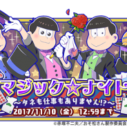 マーベラスとディ・テクノ、『おそ松さん よくばり!ニートアイランド』で「ニートのマジック☆ナイト ~タネも仕事もありません!?~」開催