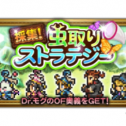 DeNAとスクエニ、『FFRK』で「採集!虫取りストラテジー」を開始! 第17回公式生放送で6周年イベント情報を公開予定