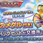 スクエニ、『ドラゴンクエストライバルズ』で初心者におすすめな「勇気のメダル付き!全弾入り初心者お得セット」の期間限定販売を開始!