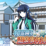KADOKAWA、『魔法科高校の劣等生 スクールマギクスバトル』で期間限定イベント「粉雪舞う温泉事件簿」と期間限定「粉雪ガチャ」の情報を公開