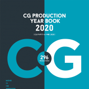 ボーンデジタル、書籍『CGプロダクション年鑑2020』を刊行