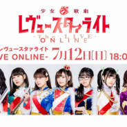 ブシロード、『少女☆歌劇 レヴュースタァライト』にて初のオンライン公演を7月12日に実施