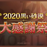 パールアビスジャパン、『黒い砂漠モバイル』で「2020黒い砂漠大感謝祭」を12月12日に生放送! 視聴者が参加できるクイズ企画や豪華抽選会も実施