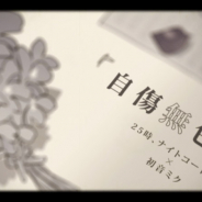 セガとColorfulPalette、『プロジェクトセカイ』で「自傷無色」セカイver.のフルサイズ2DMVを公開!