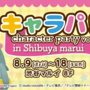ブシロード、渋谷マルイにて「キャラパ!vol.1」を開催! 声優・西本りみさん考案のキャラクター「りみりんくまっ」などのグッズが多数登場
