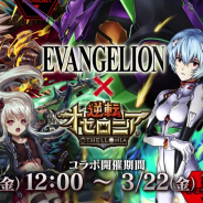 DeNA、『逆転オセロニア』で3月8日からエヴァコラボを開催 RTキャンペーンで豪華報酬も手に入る!!