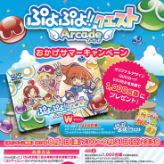 セガ、『ぷよぷよ!!クエスト アーケード』のバージョンアップ…オリジナルグッズやスマホ版のゲーム内アイテムが当たるキャンペーンを実施