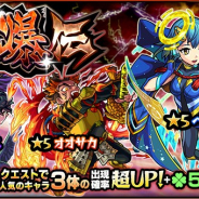 ミクシィ、『モンスターストライク』でガチャ「討爆伝」を本日12時より開催 「ベガ」「オオサカ」「オニキス」の3体をピックアップ!