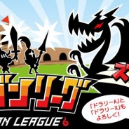 アソビズム、GREE『ドラゴンリーグ』を14年2月22日をもって終了…元祖リアルタイムバトルゲームに幕