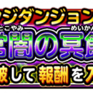 スクエニ、『星のドラゴンクエスト』で期間限定チャレンジダンジョンイベント「常闇の冥館」開催中! 迷宮を踏破して報酬を手に入れよう