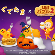 LINE、『LINE バブル2』でサンリオの「ぐでたま」とのコラボを開始 ハロウィーン仕様の「ぐでたま」が登場!