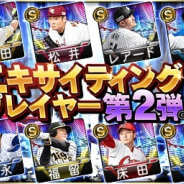 KONAMI、『プロ野球スピリッツA』でリアルタイム対戦の対決動画出演選手が「エキサイティングプレーヤー第2弾」として登場!