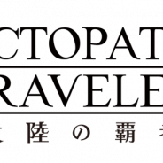 スクエニ、『オクトパストラベラー大陸の覇者』先行体験版のアンケート結果&フィードバックレポートを公開! 「総合満足度」で89%以上が「良い以上」と好評