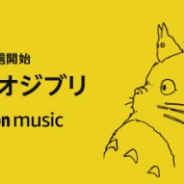 アマゾン、スタジオジブリ楽曲アルバム38作品、693曲をAmazon Music Unlimitedで配信開始!