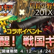コーエーテクモ、『信長の野望 201X』で『モンスターギア バーサス』とコラボを開始…両タイトルの世界観が融合した限定装備品が登場!