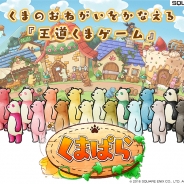スクエニ、新作スマートフォン向け王道くまゲーム『くまぱら』を発表 「くま」みんながハッピーライフをおくるために「くまぱら」を作ろう!
