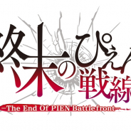 グッドラックスリー、「ぴえん」を扱ったカジュアルゲームの最新作『終末のぴえん戦線』をリリース