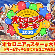 DeNA、『逆転オセロニア』で夏のドリームマッチ「オセロニアンスターズ2020」を生配信! 公式プレイヤーのヒカキンも参戦