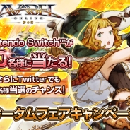 アソビモ、『アヴァベルオンライン』でNintendo Switchが当たる「オータムフェアキャンペーン」を開始