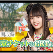 enish、『欅のキセキ』で復刻イベント「大正喫茶~ウタエヨ乙女~」を開催! 特典は「欅坂46 こちら有楽町星空放送局」公開収録への招待
