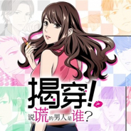 ボルテージ、『ダウト~嘘つきオトコは誰?~』の中国簡体字版をテンセントのインタラクティブ読み物アプリ『一零零一』内の初期タイトルとして配信