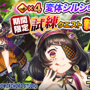 DMM POWERCHORD STUDIO、『ユバの徽』で試練クエスト「三号の試練」登場! Sランククリアで「変体シルシちゃん三号」獲得チャンス!