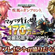 セガゲームス、『ボーダーブレイク mobile 』にてユーザー数が170万人を突破 特別クエストやログインキャンペーンの開催が決定