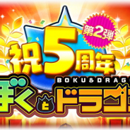 ドリコムグループに入ったスタジオレックス、『ぼくとドラゴン』で5周年記念キャンペーン第2弾を開始…記念ガチャや新バトルイベントなど開催!