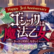 ケイブ、『ゴシックは魔法乙女~さっさと契約しなさい!~』で3周年記念イベント【ディオール魔法学園祭】を開催