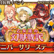 シリコンスタジオ、『グランスフィア』でイベント「乙女達の幻獣戦記」と限定スカウト「3周年記念 聖戦の煌乙女セット」を開催!