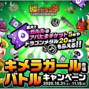 アソビズム、『城とドラゴン』で「キメラガール登場バトルキャンペーン」を31日より開催!