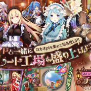 EXNOA、『かんぱに☆ガールズ』で「ちょこぱに3rd☆おいでませ!メイドinチョコレート工場」を開催 6人の新衣装社員が登場!