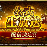 スクエニ、『ロマンシング サガ リ・ユニバース』公式生放送#11「2.5周年開催中&オケコン祭開催直前スペシャル」を6月17日20時より配信!