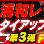 サイバード、『BFB 2015 - サッカー育成ゲーム』で浦和レッズとのタイアップ第3弾を実施 レジェンド「福田正博」選手がゲーム内に登場!