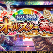 サムザップ、『戦国炎舞 -KIZNA-』で「GW記念オールスター英傑」を開催! 「SSR確定ガチャ券」や豪華ゲーム内アイテム獲得のチャンス