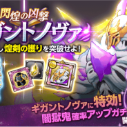 マーベラス、『剣と魔法のログレス いにしえの女神』で「閃煌の凶撃 ギガントノヴァ」&「闇獄鬼確率アップガチャ」を開催