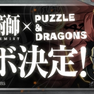 ガンホー、『パズル&ドラゴンズ』がTVアニメ『鋼の錬金術師 FULLMETAL ALCHEMIST』とのコラボを11月27日より開催決定!