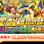 ドリコムとCC2、『フルボッコヒーローズX』で★6進化素材が手に入る「覚醒進化の試練」開催 竜王シリーズのヒーローが新たに★6に進化可能に