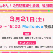 ブシロード、「バンドリ!2日間連続生放送」にMorfonicaが出演! プロジェクト5周年記念の期間限定通販も実施