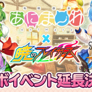 サイバーステップ、『暁のブレイカーズ』で開催中の「有閑喫茶あにまーれ」コラボイベント終了期間を8月29日まで延長!
