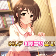 バンナム、『デレステ』にSSレア「相原雪乃」とSレア「氏家むつみ」をプラチナオーディションガシャに追加!