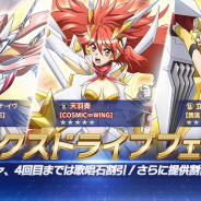 ブシロードとポケラボ、『戦姫絶唱シンフォギアXD』で「エクスドライブフェス」開始! 限定解除モードの「響」「マリア」「奏」が提供割合アップで再登場