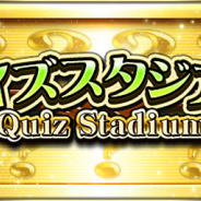 KONAMI、『プロ野球スピリッツA』で「クイズスタジアム・ミニ」を開催! 「Sランク契約書」など豪華アイテム登場