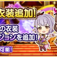バンナム、『デレステ』で「ドレスショップ」に2D衣装「ショータイム・イリュージョン」を追加