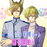 フロンティアワークス、「おとめ堂」のBLゲーム『テキカレ』で、“生徒会長・エリクと教師・和爽”の本編ルートを配信開始