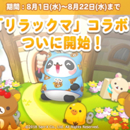 LINE、『LINE パズル タンタン』が人気キャラクター「リラックマ」とのコラボを開催 ガチャにはコラボ限定ペットが登場
