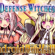 Newgate、タワーディフェンスゲーム『DefenseWitches』のAndroid版を配信開始…内田彩さん、荒川美穂さんら豪華声優陣が参加