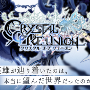 gumi、『クリスタル オブ リユニオン』の謎のカウントダウンサイトを公開! 2月7日に何かが始まる…