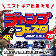 エイリムとトライエース、集英社、合同プロジェクト「MIST GEARS」を「ジャンプフェスタ 2019」に出展決定!