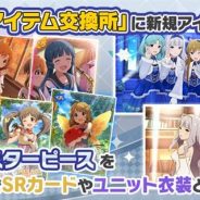 バンナム、『ミリシタ』でイベント報酬カードやユニット衣装が交換できる「イベン トアイテム交換所」の交換対象にカードと衣装を追加